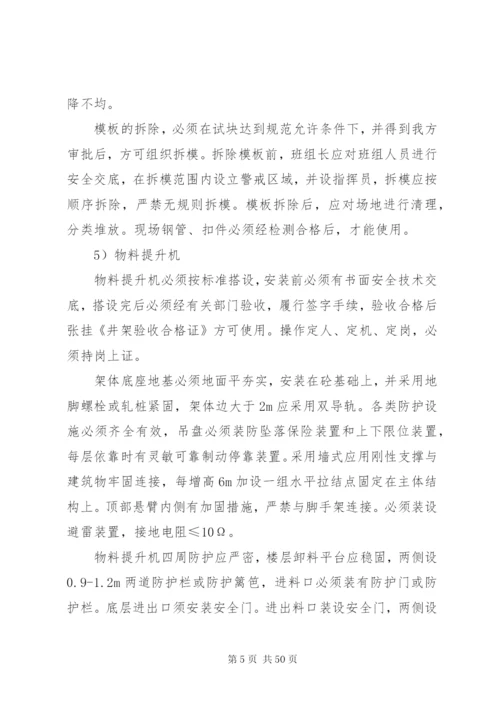 安全控制要点及措施_1.docx