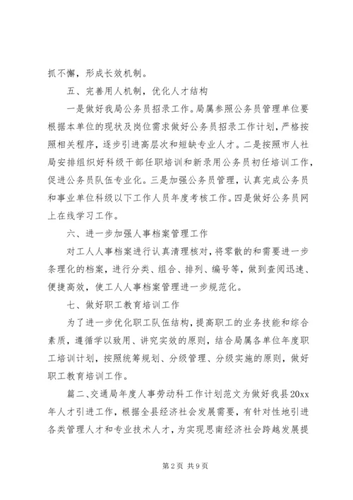 交通局年度人事劳动科工作计划范文.docx