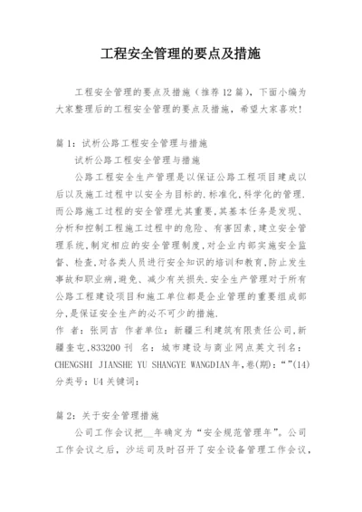 工程安全管理的要点及措施.docx