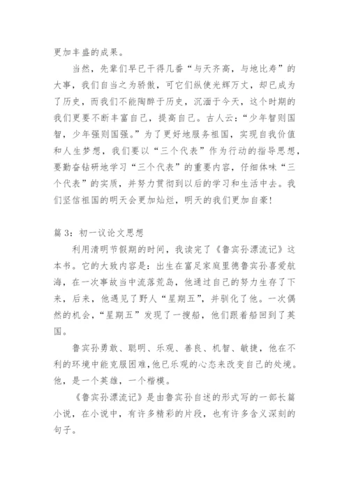 关于思想议论文范文.docx