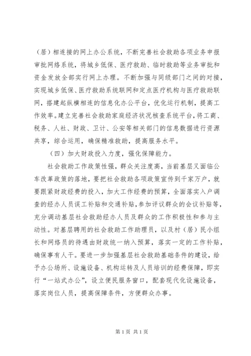 基层反映：加强基层社会救助能力建设的几点建议.docx