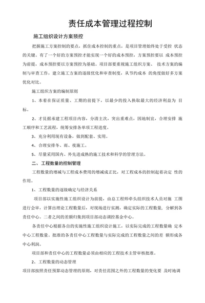 责任成本管理过程控制