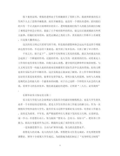 精编之长篇毕业实习鉴定范文.docx