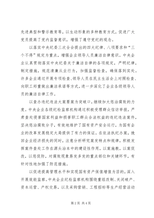 改进国有企业党风建设和反腐倡廉工作问题研究 (5).docx