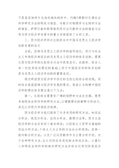 论西方经济学发展中的四次比较综合论文.docx