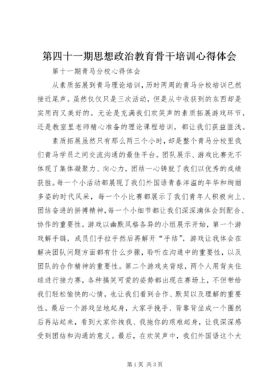 第四十一期思想政治教育骨干培训心得体会 (3).docx