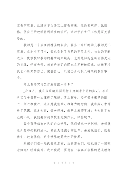 幼儿教师实习工作总结范文.docx