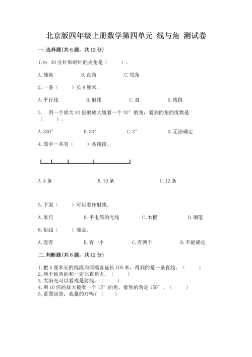 北京版四年级上册数学第四单元 线与角 测试卷含完整答案【夺冠】.docx