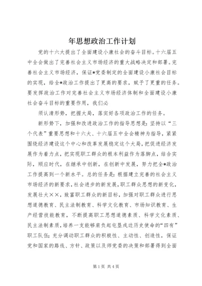 年思想政治工作计划 (3).docx