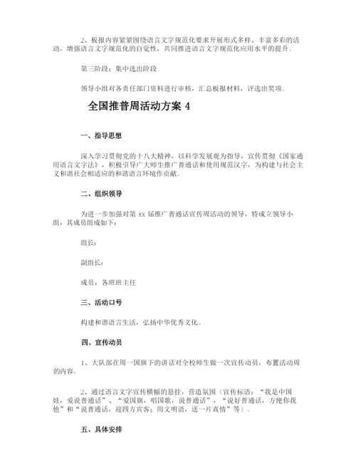全国推普周活动方案.docx