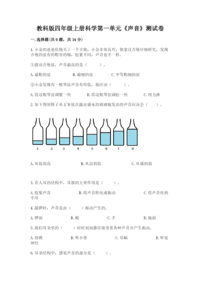 教科版四年级上册科学第一单元《声音》测试卷（夺分金卷）.docx