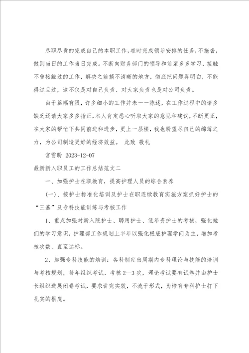 新入职员工的工作总结范文刚入职员工工作总结5篇
