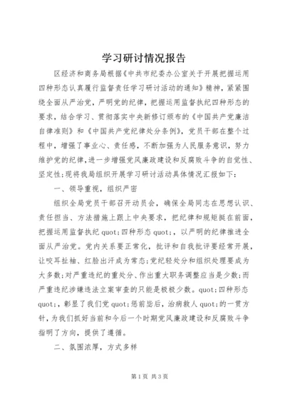 学习研讨情况报告.docx