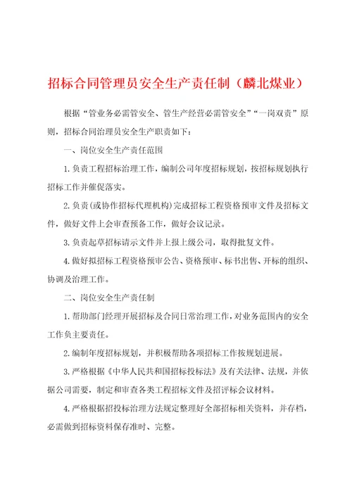 招标合同管理员安全生产责任制麟北煤业