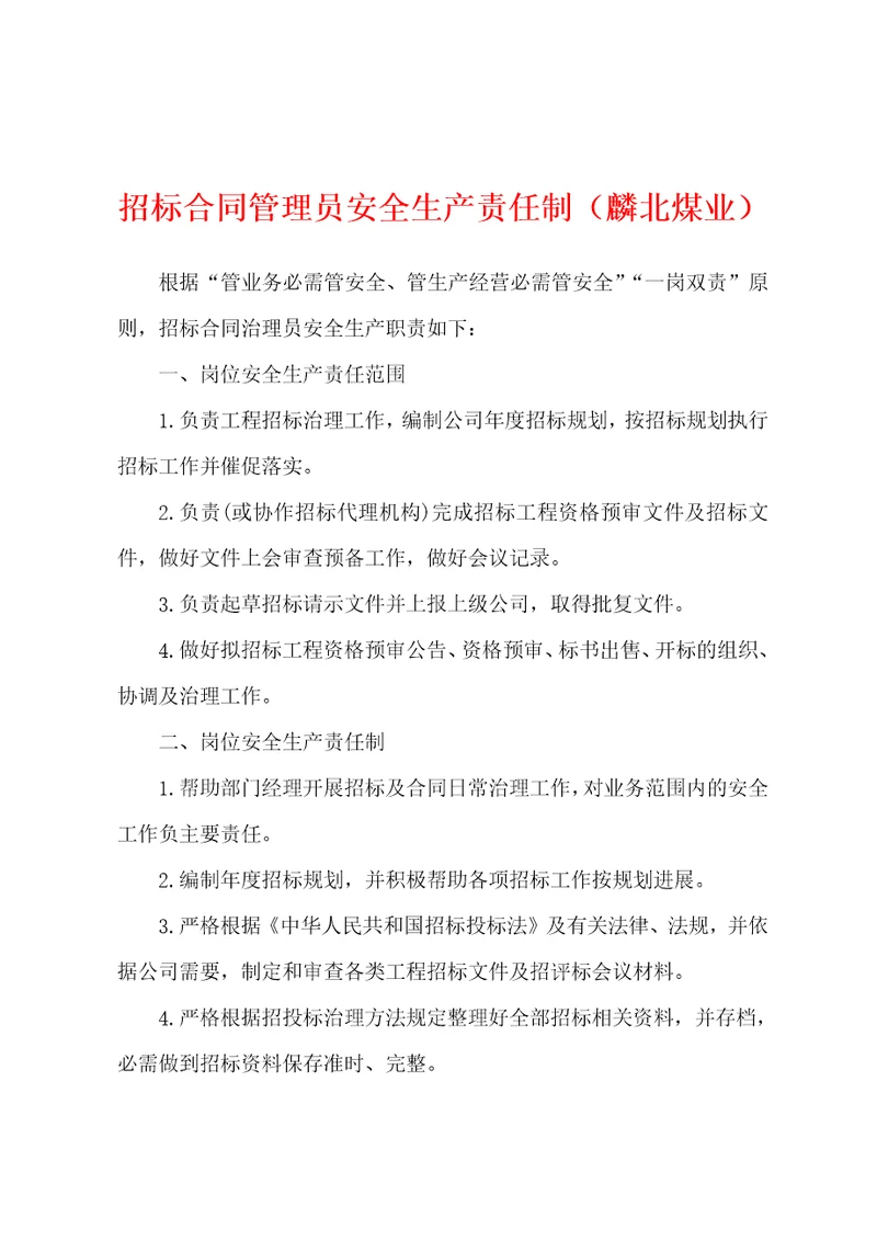 招标合同管理员安全生产责任制麟北煤业