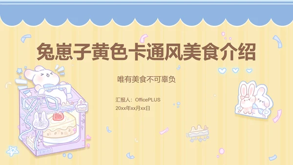 兔崽子黄色卡通风美食攻略