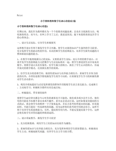 小学教师教师数学培训心得优质7篇