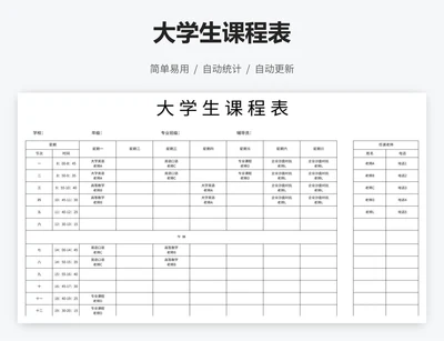 大学生课程表