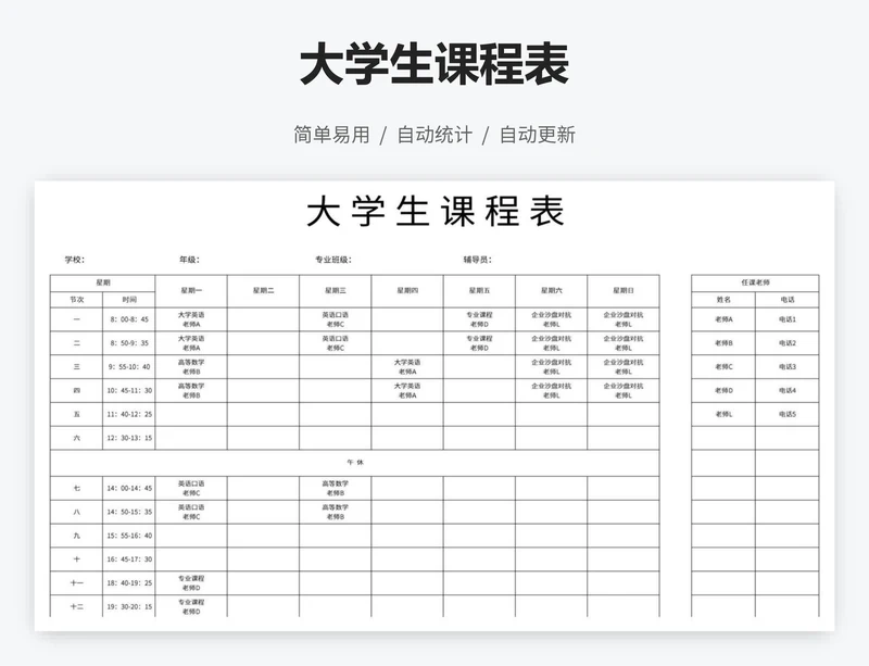 大学生课程表