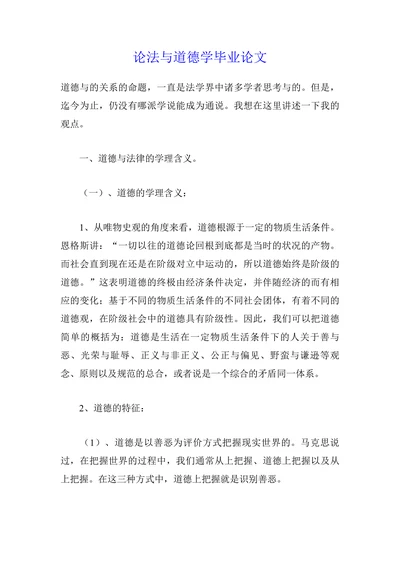 论法与道德学毕业论文