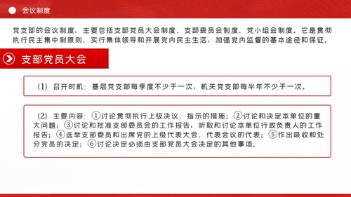 党支部七项组织生活制度落实规范党课PPT