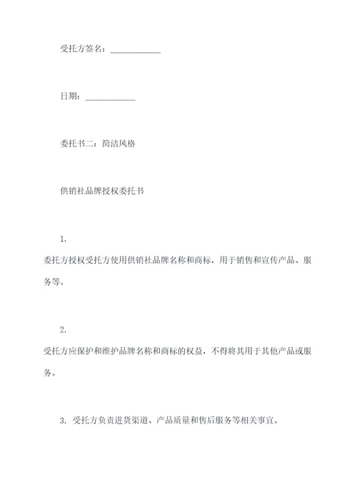 供销社品牌授权委托书