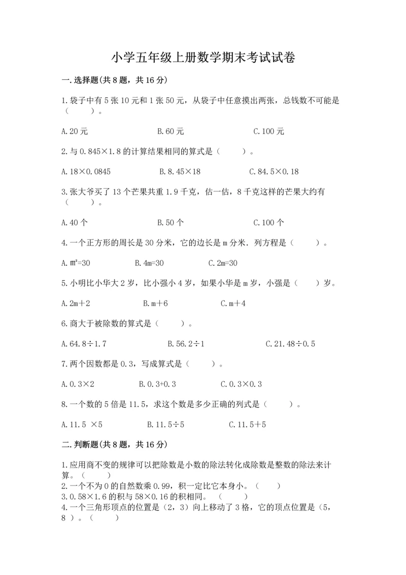 小学五年级上册数学期末考试试卷（考试直接用）.docx