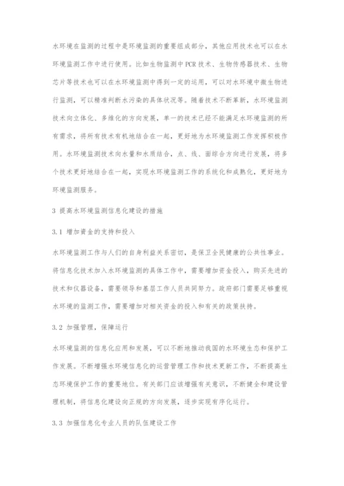 分析水环境监测信息化新技术的应用.docx