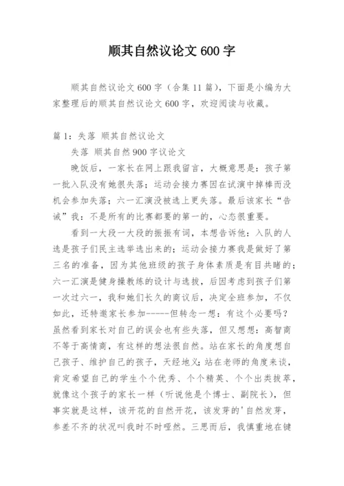顺其自然议论文600字.docx