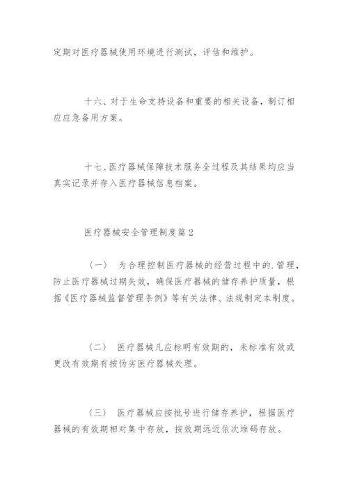 医疗器械安全管理制度.docx