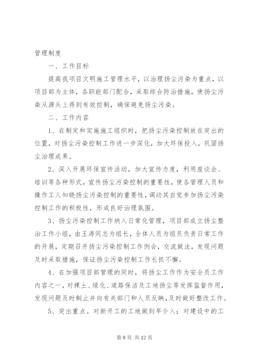 扬尘治理管理制度5篇.docx