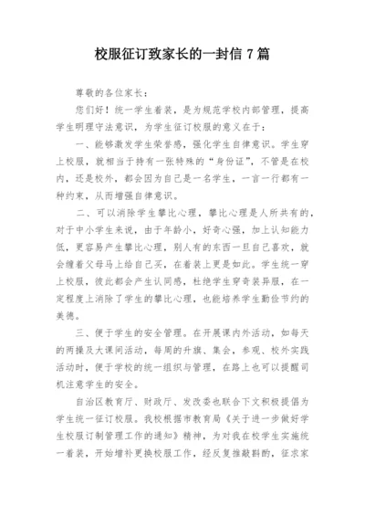 校服征订致家长的一封信7篇.docx