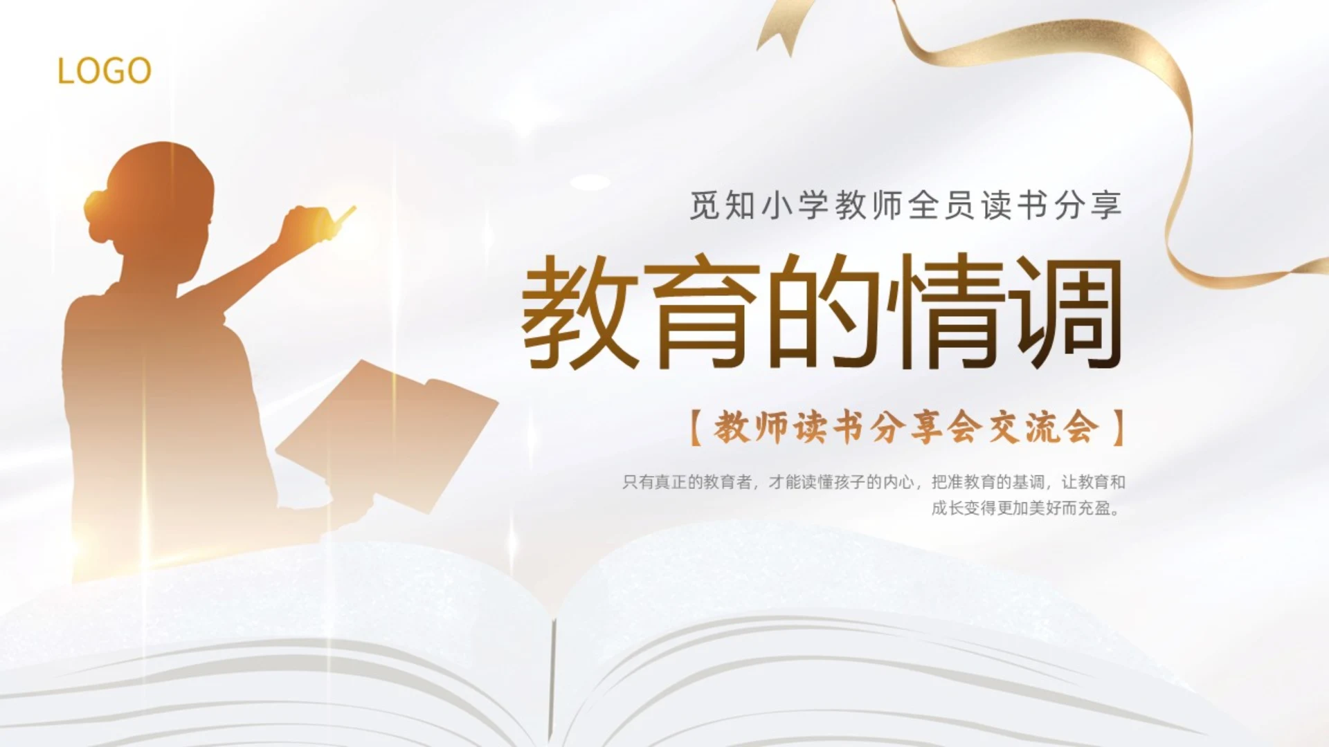 金色简约教师剪影教育的情调读书分享会动态PPT