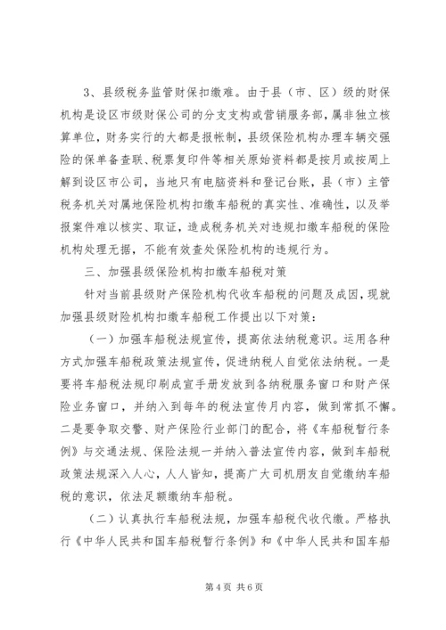 县级车船税征管调研报告.docx