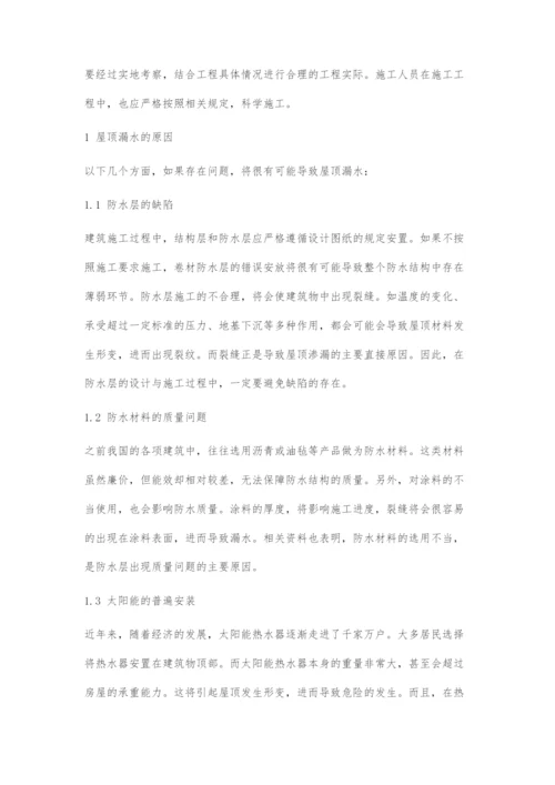 浅谈房屋建筑屋顶漏水的原因与施工措施.docx