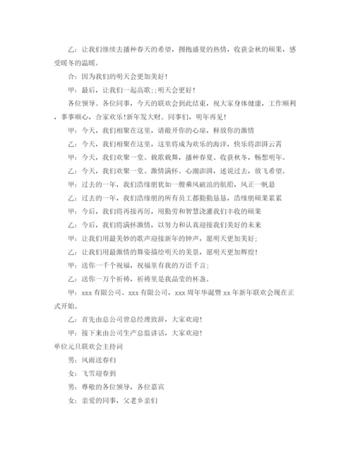 精编之单位主持词范文4篇.docx