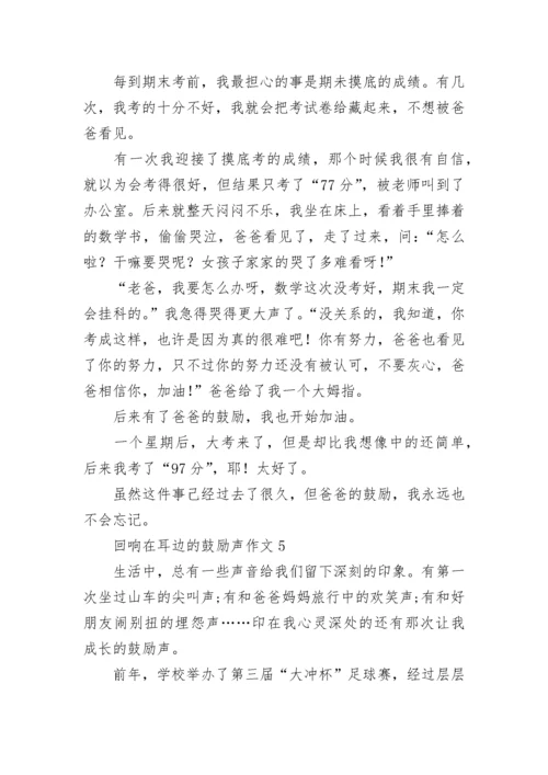 回响在耳边的鼓励声作文_1.docx