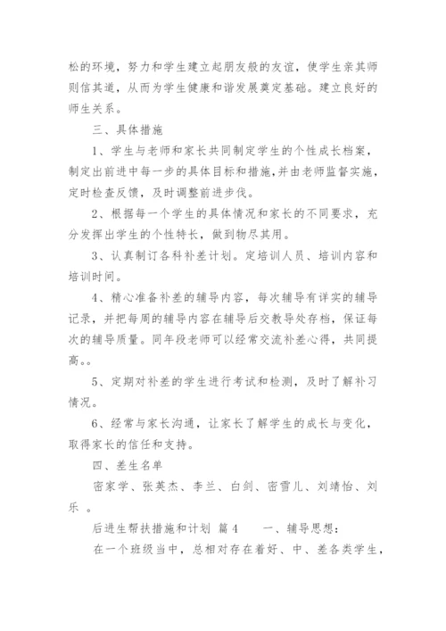 后进生帮扶措施和计划.docx