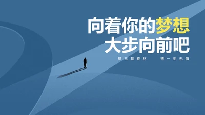 商务风学生高考动员汇报PPT模板