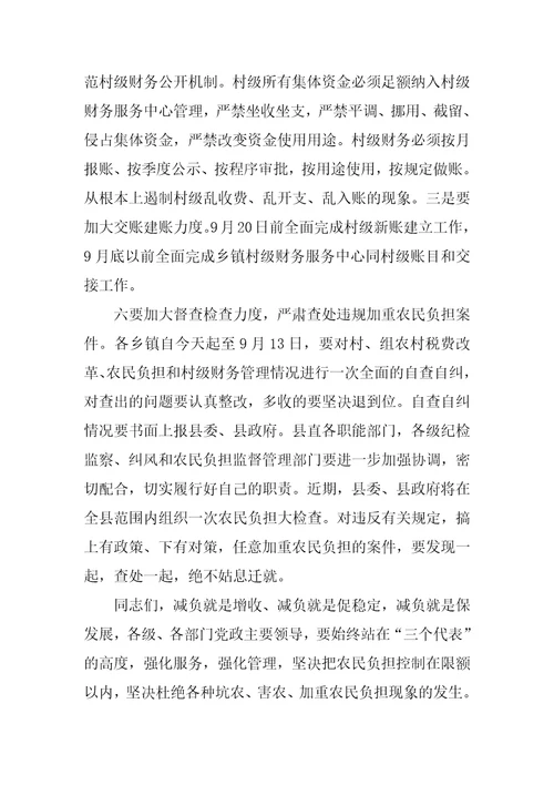 减轻农民负担电视电话会议讲话