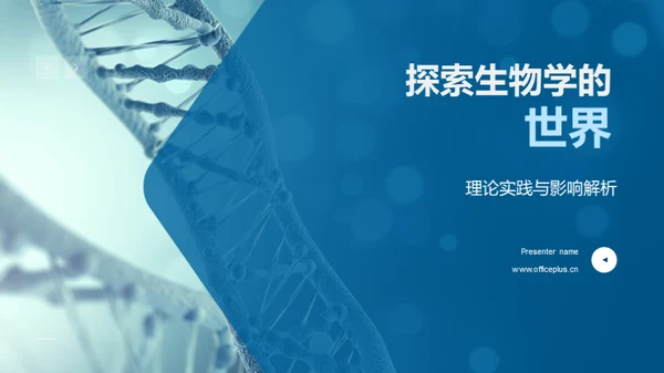 探索生物学的世界