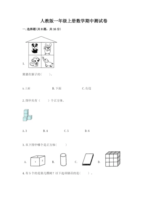 人教版一年级上册数学期中测试卷及答案【夺冠】.docx