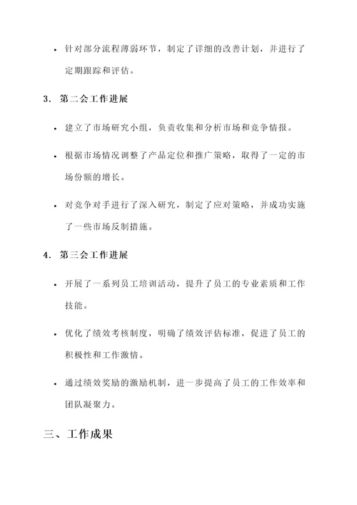 一委三会工作汇报