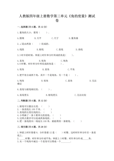 人教版四年级上册数学第三单元《角的度量》测试卷附答案【名师推荐】.docx