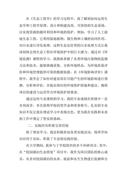 环境生态工程专业求职自荐信