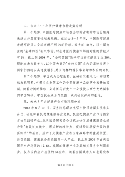 大健康产业分析报告 (3).docx