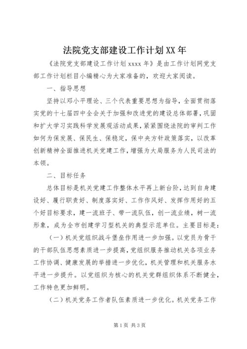 法院党支部建设工作计划XX年.docx