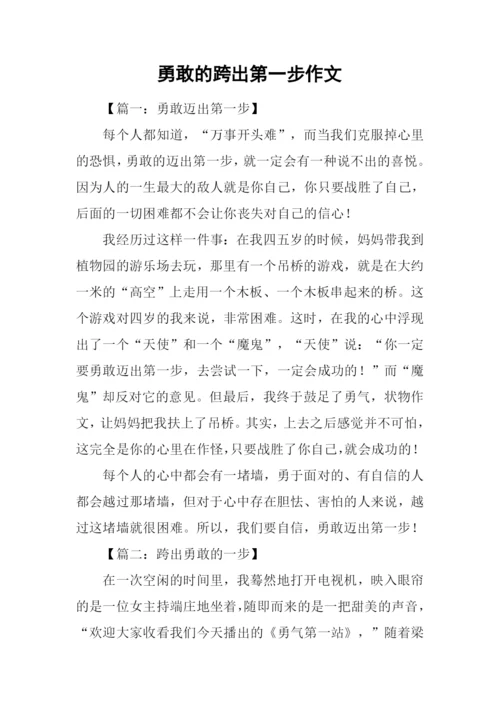 勇敢的跨出第一步作文.docx