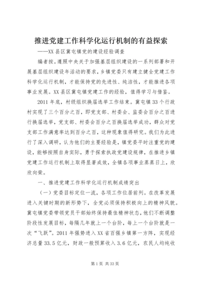 推进党建工作科学化运行机制的有益探索.docx