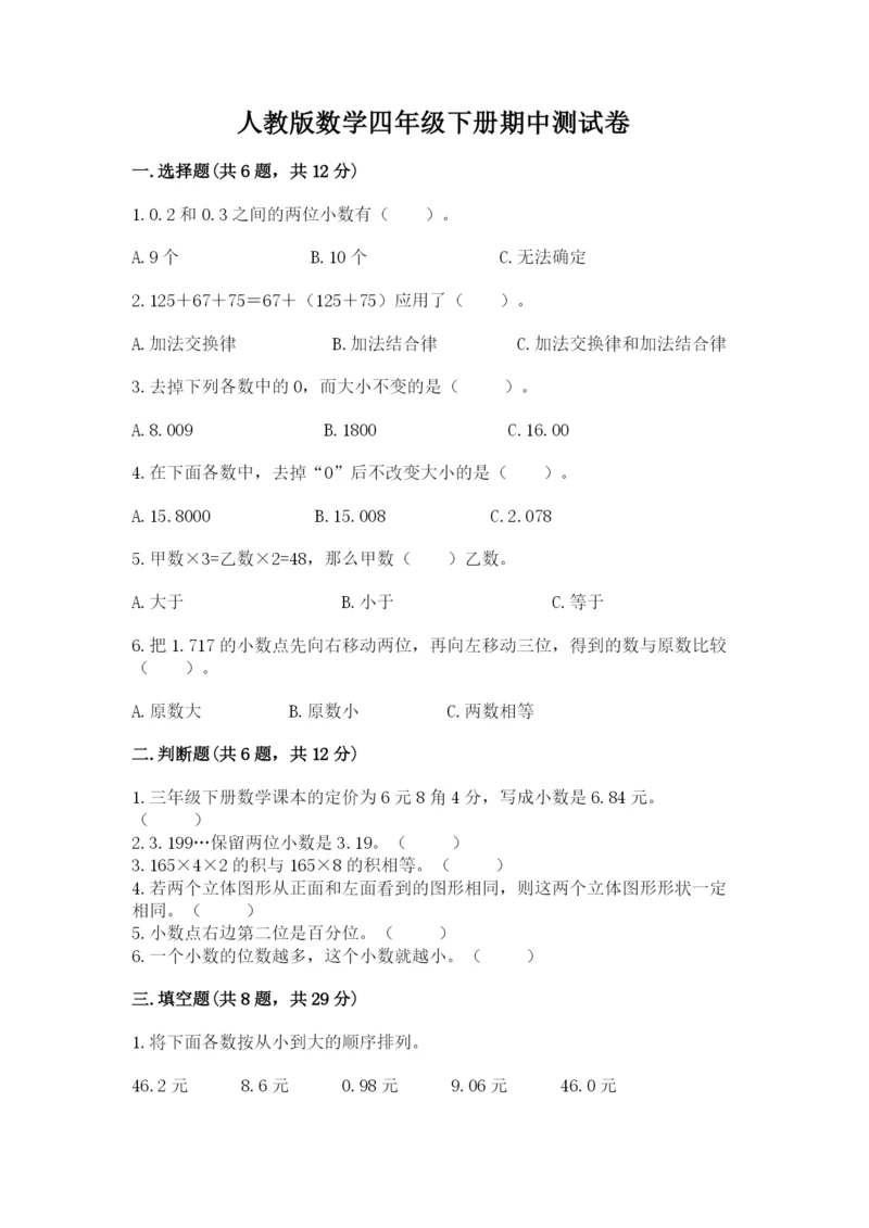 人教版数学四年级下册期中测试卷精品【能力提升】.docx